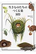 生きものたちのつくる巣109