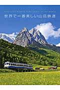 世界で一番美しい山岳鉄道