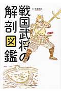 戦国武将の解剖図鑑