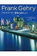 フランク・ゲーリー建築の話をしよう