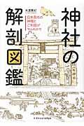 神社の解剖図鑑 / 日本各地の神様とご利益がマルわかり