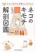 ネコのキモチ解剖図鑑 / ネコに好かれる暮らし方ガイド