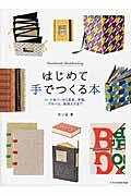 はじめて手でつくる本 / ハードカバーから豆本、手帳、アルバム、名刺入れまで