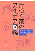 片づく家のアイデア図鑑 / 快適な住まいをつくる収納と暮らしの工夫