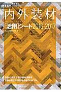 使える!!内外装材「活用」シート 2016ー2017