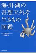 海・川・湖の奇想天外な生きもの図鑑