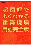 超図解でよくわかる建築現場用語完全版