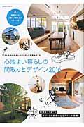 心地よい暮らしの間取りとデザイン 2016
