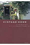 ビンテージハウスで楽しむスタイルのある暮らし 2 / VINTAGE HOME