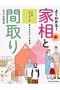 よくわかる！家相と間取り