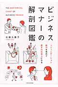 ビジネスマナーの解剖図鑑 / コミュニケーション能力を高めて愛され社会人になる