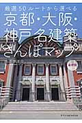 京都・大阪・神戸名建築さんぽマップ / 厳選50ルートから選べる