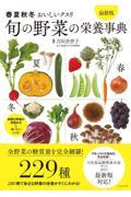 旬の野菜の栄養事典
