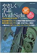 やさしく学ぶＤｒａｆｔＳｉｇｈｔ