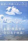 秘密の沖縄スポットガイド / 本島・離島含め全60島を網羅!