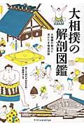 大相撲の解剖図鑑 / 大相撲の魅力と見かたを徹底図解