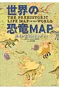 世界の恐竜MAP / 驚異の古生物をさがせ!