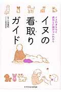 イヌの看取りガイド / イヌのきもちと病気と介護がマルわかり