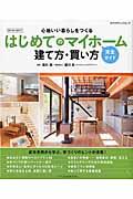 はじめてのマイホーム建て方・買い方完全ガイド