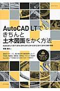 ＡｕｔｏＣＡＤ　ＬＴできちんと土木図面をかく方法