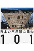 日本の不思議な建物101