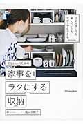 忙しい人のための家事をラクにする収納 / 子どもがいても、働いていても、ズボラでもできる