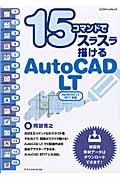 １５コマンドでスラスラ描けるＡｕｔｏＣＡＤ　ＬＴ