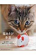 猫あそび手芸