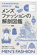 メンズファッションの解剖図鑑 / 理論と図解でよくわかるおしゃれのルールと方程式