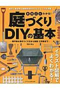 まるごとわかる!庭づくりDIYの基本 / 塀や排水溝のつくり方から植栽・工作物まで