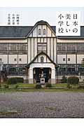 日本の美しい小学校