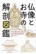 仏像とお寺の解剖図鑑 / お寺の境内に散りばめられた仏の世界の読み解き方