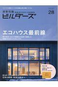 建築知識ビルダーズ No.28