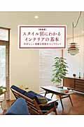 スタイル別にわかるインテリアの基本 新装版 / 自分らしい素敵な部屋をつくりたい!