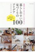 暮らしやすい家づくりのアイデア１００