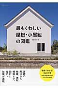 最もくわしい屋根・小屋組の図鑑