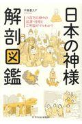 日本の神様解剖図鑑