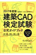 建築ＣＡＤ検定試験公式ガイドブック