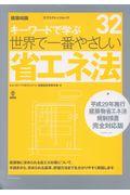 キーワードで学ぶ世界で一番やさしい省エネ法 / 平成29年施行建築物省エネ法規制措置完全対応版