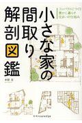 小さな家の間取り解剖図鑑