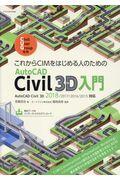 これからＣＩＭをはじめる人のためのＡｕｔｏＣＡＤ　Ｃｉｖｉｌ　３Ｄ入門