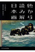 色から読み解く日本画