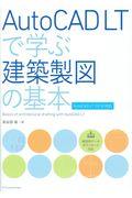 ＡｕｔｏＣＡＤ　ＬＴで学ぶ建築製図の基本