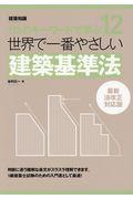 世界で一番やさしい建築基準法 / 113のキーワードで学ぶ 最新法改正対応版