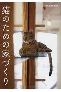 猫のための家づくり / 建築知識特別編集