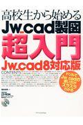 高校生から始めるＪｗ＿ｃａｄ製図超入門