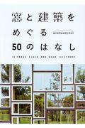 窓と建築をめぐる５０のはなし