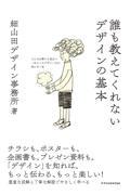 誰も教えてくれないデザインの基本 / どんな仕事にも役立つ一生モノのデザイン力が身に付く本