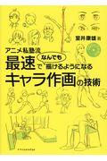 アニメ私塾流最速でなんでも描けるようになるキャラ作画の技術 / DVDビデオ付き!