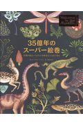 35億年のスーパー絵巻 / 生物が始まってからの全歴史をひと目で見る